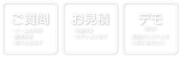 ご質問、お見積、デモ(見学)