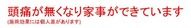 偏頭痛改善