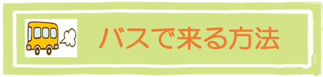 日本の九州：大分県別府市にある頭痛専門整体院「大分別府頭痛専門ここまろ調整院」へ大分県別府駅からバスで治療院へ来る方法を紹介しているページです。そのお知らせバナーに使用しているバナー