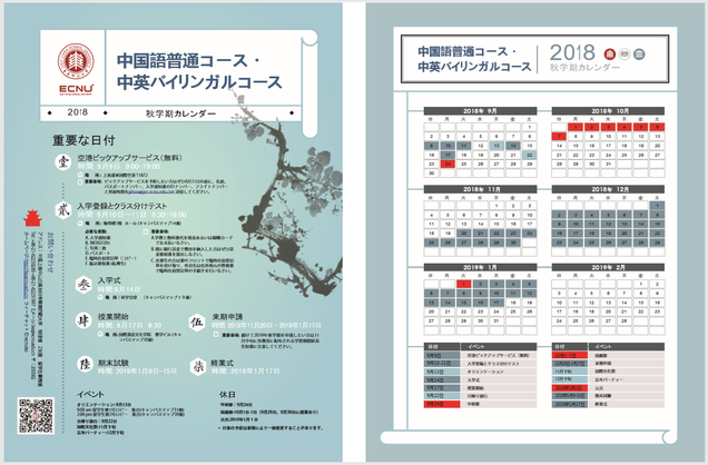 中国語学留学　華東師範大学（上海）　中英バイリンガルコースパンフレット