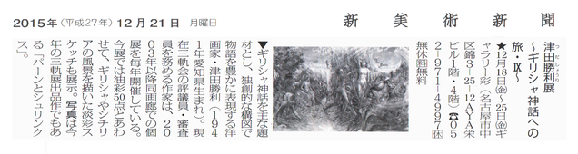 2015年12月21日　新美術新聞掲載