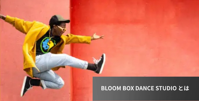 BLOOM BOX DANCE STUDIOとは