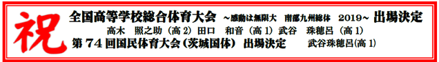 茨城国体出場決定