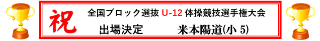 2020全国ブロック選抜U12体操競技選手権大会　おめでとう!!