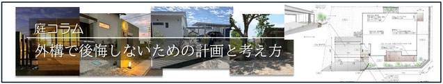 新築、新築外構、エクステリア、外構リフォーム、後悔、注意点、提案、千葉県、君津市、袖ケ浦市、木更津市、庭づくりねむのき