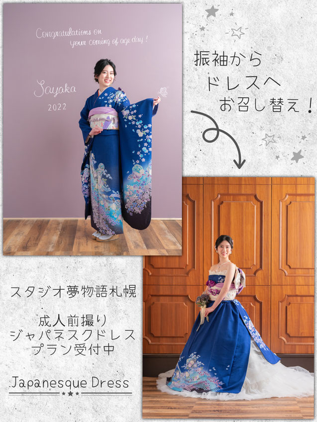 成人前撮り スタジオ夢物語札幌