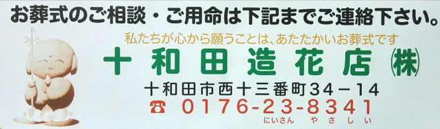 青森県十和田市の葬儀屋さん