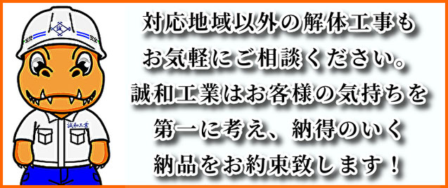 東京都東久留米市の解体工事は誠和工業が安い