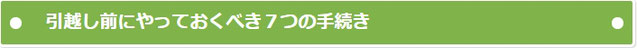 引越し前にやっておくべき７つの手続き