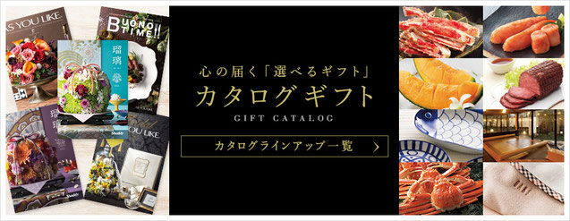心の届く「選べるギフト」カタログギフト