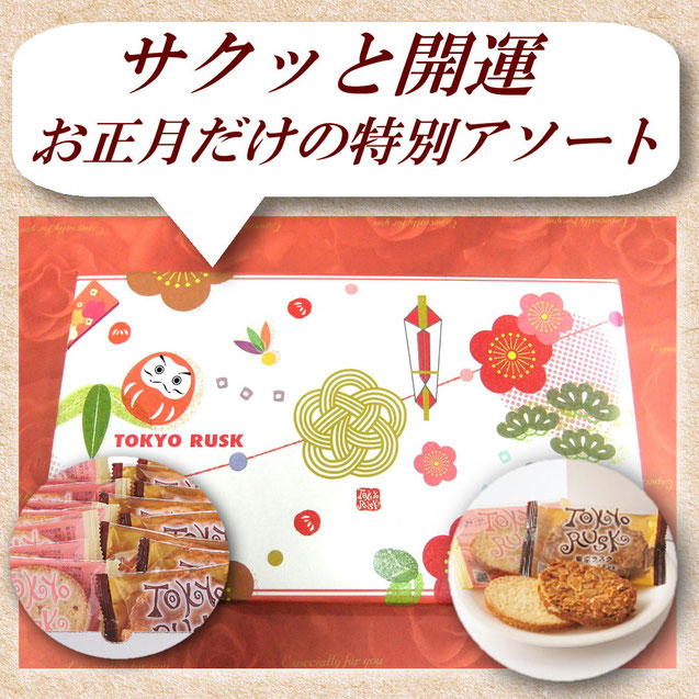 東京ラスク「アソート２種詰合せ（お正月）」