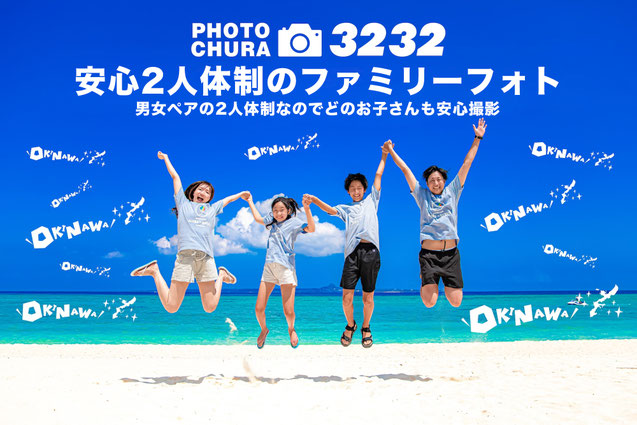 沖縄カメラマンphotochura3232の楽しい沖縄ファミリーフォト（沖縄家族写真）