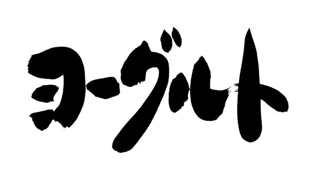 筆文字：ヨーグルト｜筆文字ロゴ・看板・商品パッケージ・題字｜書道家へ依頼・注文