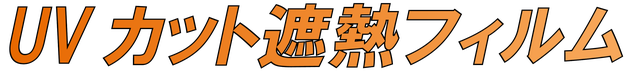 UVカットフィルム