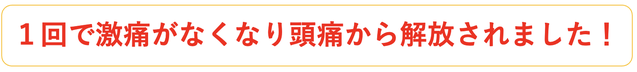 １回で頭痛がなくなり頭痛から解放されました