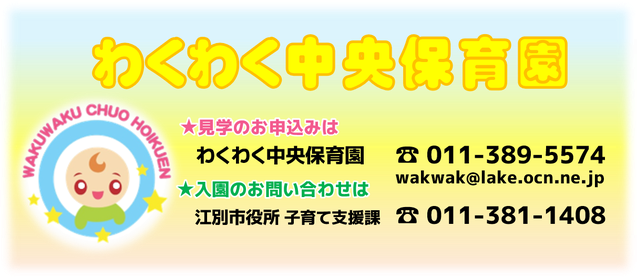 江別市のわくわく中央保育園の見学は随時可能です。電話またはメールにてお問い合わせください