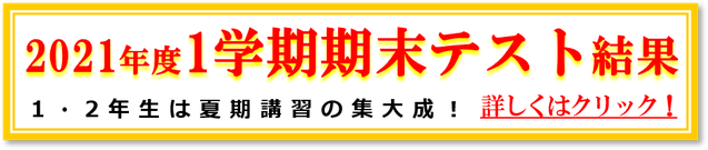 2021年１学期期末テスト