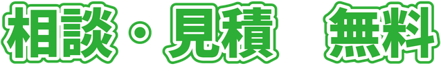 相談・見積　無料　坂本塗装株式会社　名古屋営業所