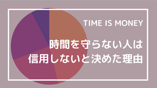 時間を守らない人は信用しないと決めた理由