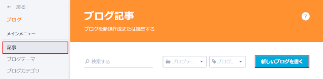 blg_blg02:「新しいブログを書く」をクリックする