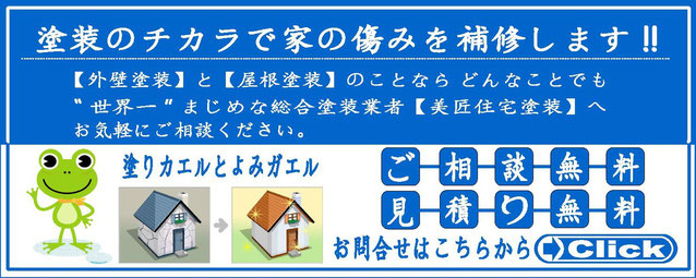 埼玉県の外壁塗装・屋根塗装のことなら美匠住宅塗装へご相談ください。塗り替え無料相談会開催中♪