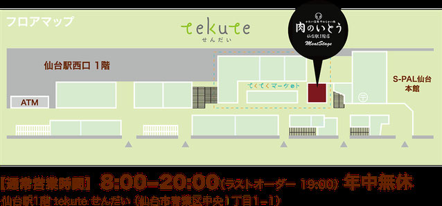 2021年 4月29日(木・祝) 10:00より オープン 【通常営業時間】 8:00−20:00 年中無休仙台駅1階 tekute せんだい (仙台市青葉区中央1丁目1−1)
