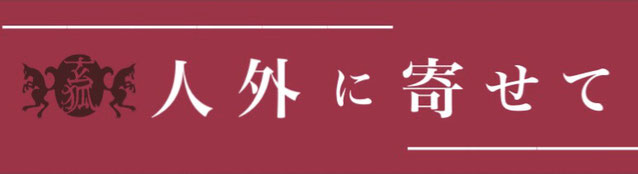 人外に寄せて　ご感想／劇評