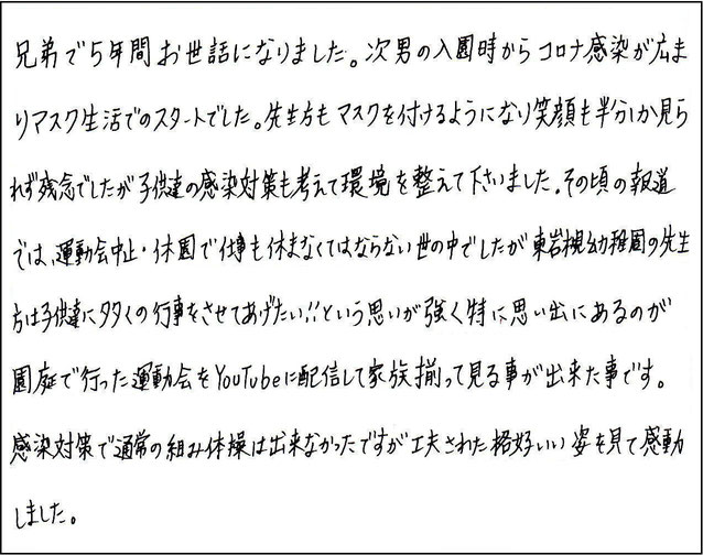 コロナ禍でも、園庭で行った運動会をYouTubeに配信してくださり、家族揃って見ることができました。