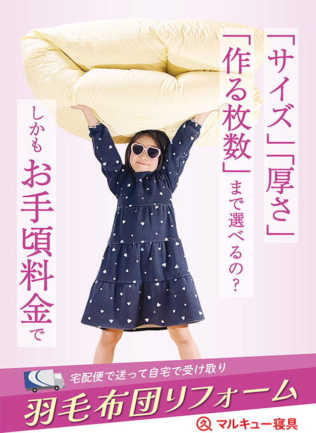H1大見出し.羽毛布団リフォーム（羽毛布団打ち直し）。サイズ、厚さ、作る枚数まで選べてお手頃料金。ネットで申し込んで全国宅配可能。