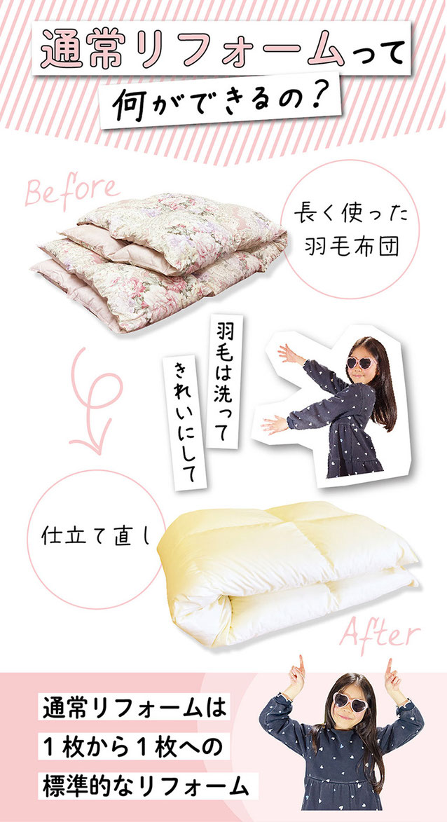 通常羽毛布団リフォーム（羽毛布団打ち直し）で何ができるかのご紹介イメージ画像