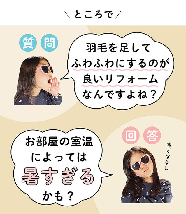 羽毛布団リフォーム（羽毛布団打ち直し）に関するQA解説画像