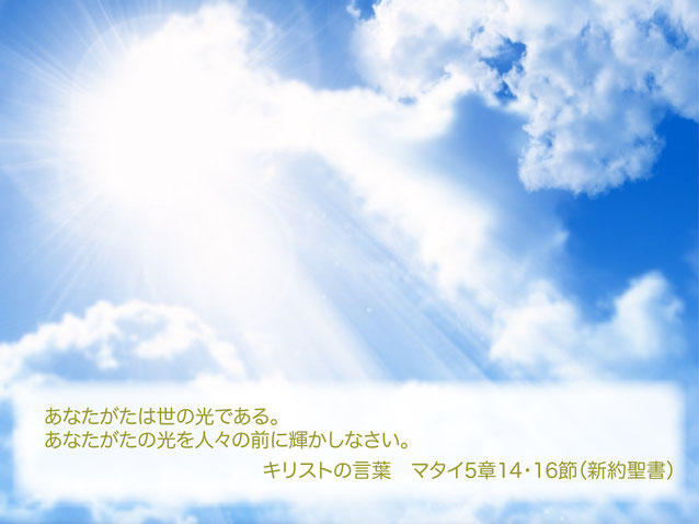 あなたがたは世の光である【キリストの言葉】