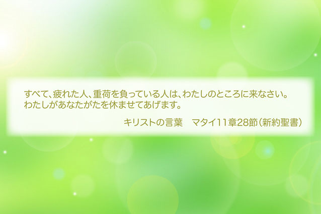 わたしがあなたがたを休ませてあげます【キリストの言葉】