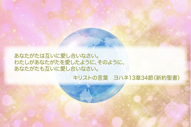 互いに愛し合いなさい【キリストの言葉】