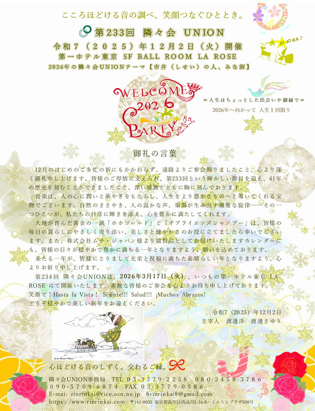 🔔 第233回隣々会 UNION🌈WELCOME 2026 PARTY♪ 👑令和７(2025)年🌵１２月２日(火)開催🎄✨皆様の御参会を賜り誠にありがとうございます🍀💝✨