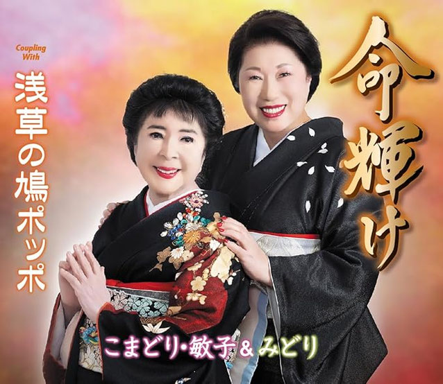 🔔こまどり敏子・みどり様　♪ ソーラン渡り鳥　♪ 浅草姉妹　♪ 命輝け