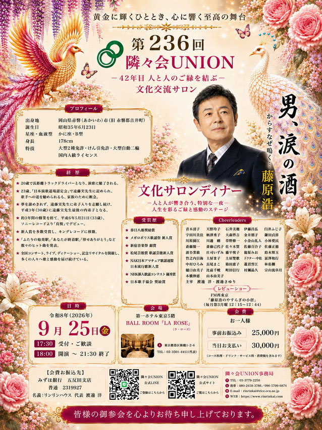 第236回隣々会UNION文化交流サロンのご案内ポスター。ゲストは演歌歌手・藤原浩さん。「男、涙の酒」をテーマに、2026年9月25日（金）第一ホテル東京「BALL ROOM LA ROSE」で開催。プロフィール、受賞歴、Cheerleaders、会場案内、会費、QRコードを掲載した華やかなフラワーデザインのイベント告知画像。