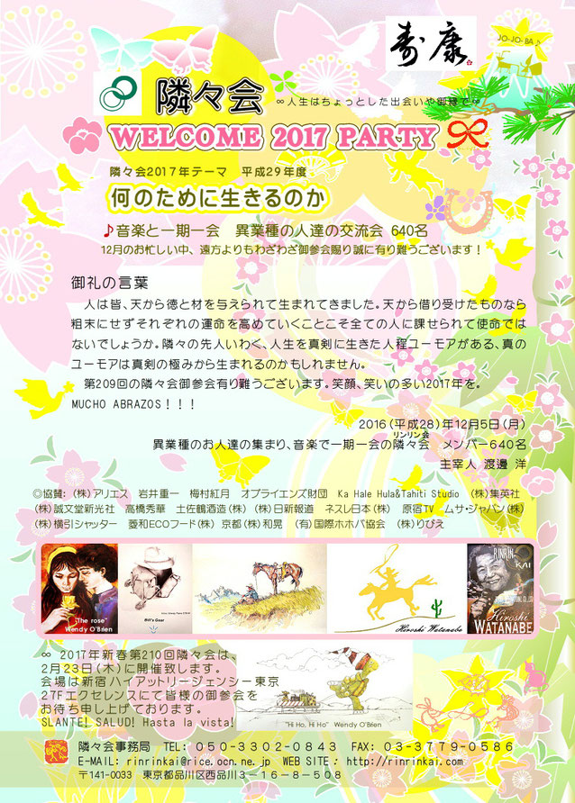 【∞ 第209回隣々会】１２月５日（月）WELCOME 2017 PARTY開催♥ 皆様の御参会を賜り誠に有り難うございます☆彡"♪