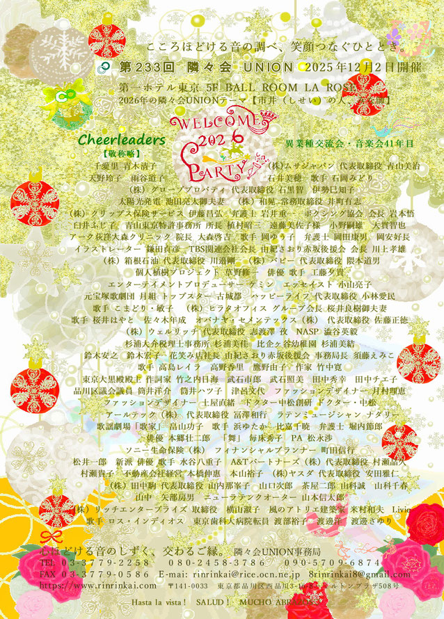 🔔 第233回隣々会 UNION🌈WELCOME 2026 PARTY♪ 👑令和７(2025)年🌵１２月２日(火)に開催致します🎄✨皆様の御参会を心よりお待ち申し上げます🍀💝✨