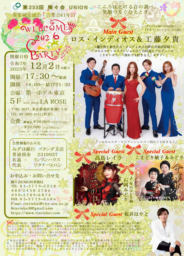 🔔 第233回隣々会 UNION🌈WELCOME 2026 PARTY♪ 👑令和７(2025)年🌵１２月２日(火)に開催致します🎄✨皆様の御参会を心よりお待ち申し上げます🍀💝✨