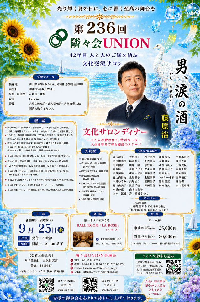 第236回隣々会UNION文化交流サロンのご案内ポスター。ゲストは演歌歌手・藤原浩さん。「男、涙の酒」をテーマに、2026年9月25日（金）第一ホテル東京「BALL ROOM LA ROSE」で開催。プロフィール、受賞歴、Cheerleaders、会場案内、会費、QRコードを掲載した華やかなフラワーデザインのイベント告知画像。