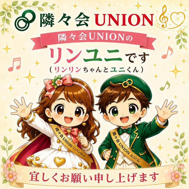 隣々会UNIONの公式マスコット「リンリンちゃん」と「ユニくん」が笑顔で手を振り、「隣々会UNIONのリンユニです（リンリンちゃんとユニくん）よろしくお願い申し上げます」と書かれたイラスト。