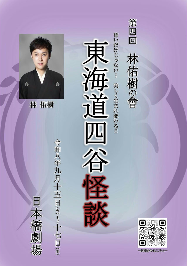 紫を基調とした「第四回 林佑樹の會 東海道四谷怪談」の公演案内ポスター。林佑樹様の和装写真とともに、公演日程、日本橋劇場の開催情報、LINE問い合わせ用QRコードが掲載されているデザイン。