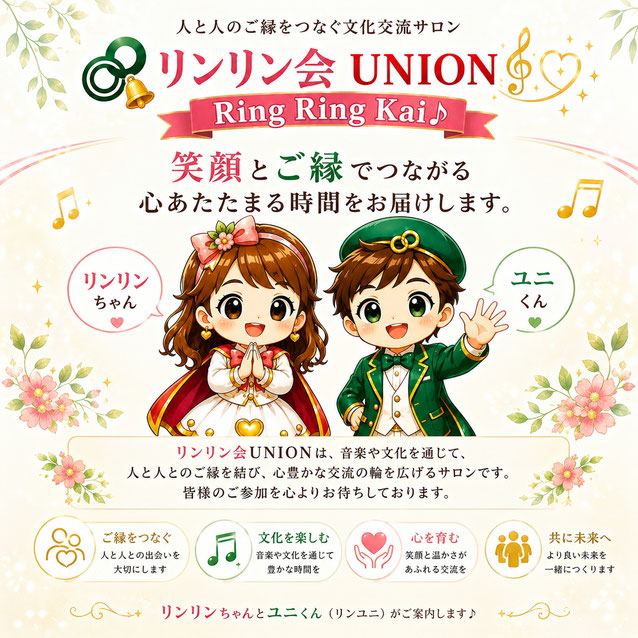 Ring Ring Kai♪（リンリン会）UNIONの公式紹介イラスト。公式マスコット「リンリンちゃん」と「ユニくん（リンユニ）」が笑顔で来訪者を迎え、人と人とのご縁を結ぶ文化交流サロンを紹介しているWebサイト用ビジュアル。