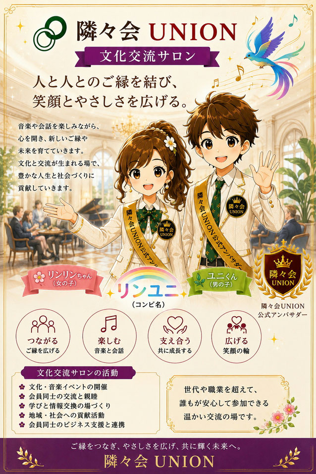 隣々会UNION文化交流サロンの公式キャラクター「リンリンちゃん」と「ユニくん」が来場者を笑顔で迎える公式イメージ。
