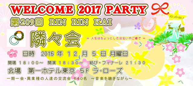 【∞ 第209回隣々会】(^-^)◎12月5日(月)WELCOME 2017 PARTYを開催致します ☆ 皆様の御参会を心よりお待ち申し上げております☆"*♪