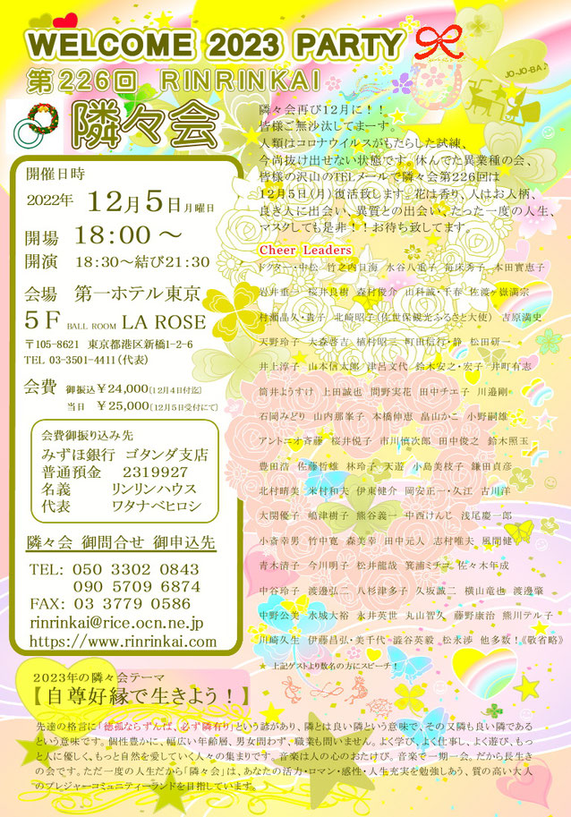 ★ 第226回隣々会  ◎ WELCOME 2023 PARTY♪ 2022年12月5日（月）開催♪ ☆ 皆様の御参会を賜り誠にありがとうございます☆★彡☺"♪