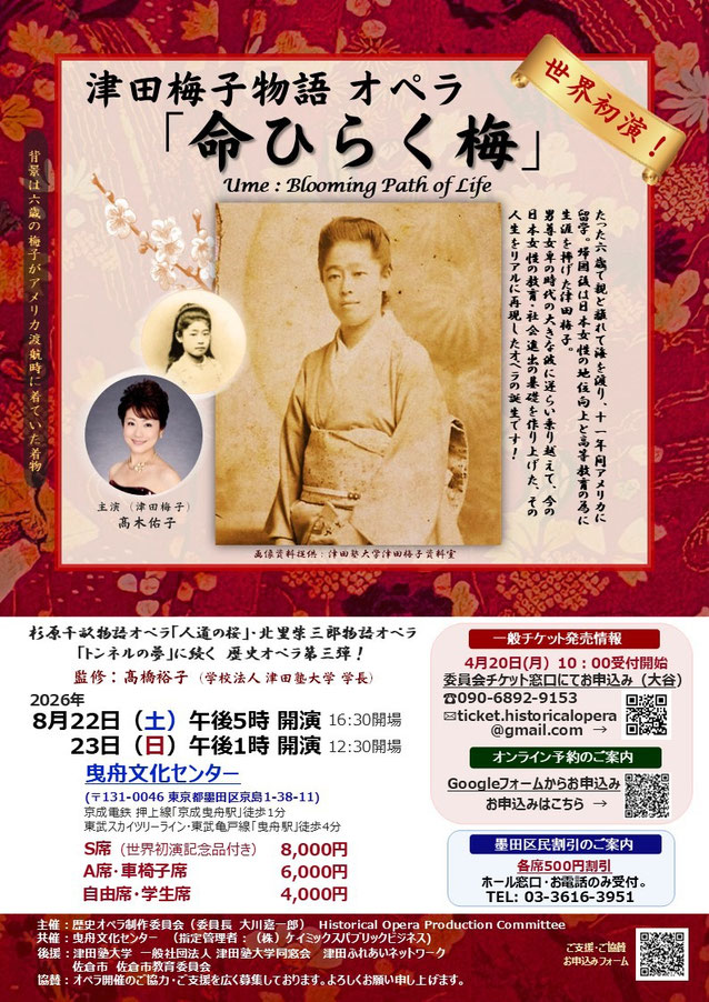 ∞ 津田梅子物語 オペラ 「命ひらく梅」
