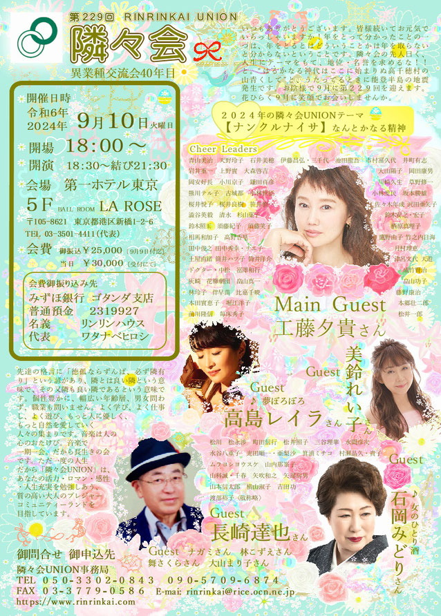 🔔 第229回隣々会 UNION🌈 👑令和６(2024)年🌵９月１０日(火)開催🌸皆様の御参会を賜り誠にありがとうございます🍀