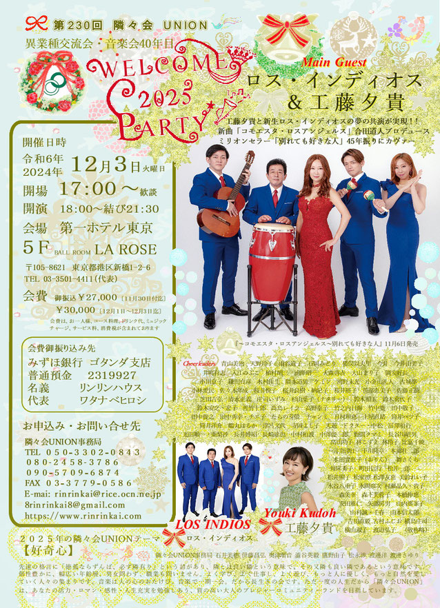 🔔 第230回隣々会 UNION🌈 WELCOME 2025 PARTY👑令和６(2024)年🌵１２月３日(火)開催🎄ご出演は、ロス・インディオス＆工藤夕貴さん✨特別ご出演は、大山まり子さん、チャンミさん、舞さくらさん、鶴丸はるかさん、竹中寛さん、長崎達也さん、石岡みどりさん、高島レイラさん🎅皆様の御参会を賜り誠にありがとうございます🍀💝